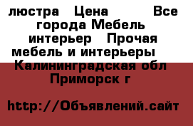 люстра › Цена ­ 400 - Все города Мебель, интерьер » Прочая мебель и интерьеры   . Калининградская обл.,Приморск г.